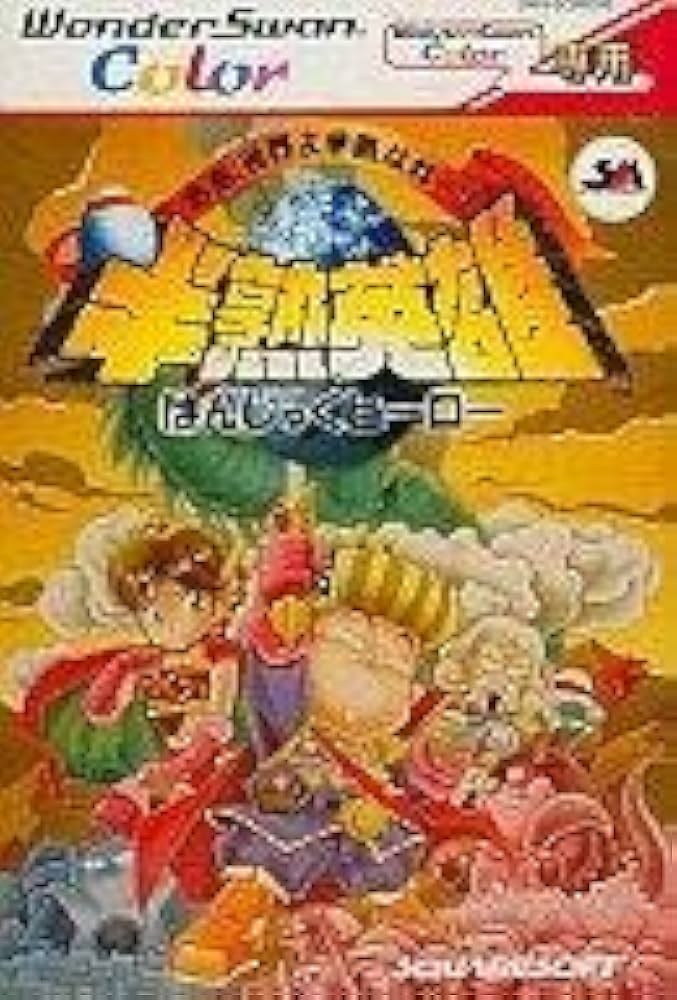 BANDAI - ワンダースワンカラー 半熟英雄 はがきあり　WSC Hanjuku Hero Amazon | 半熟英雄(はんじゅくヒーロー) WSC 【ワンダースワン